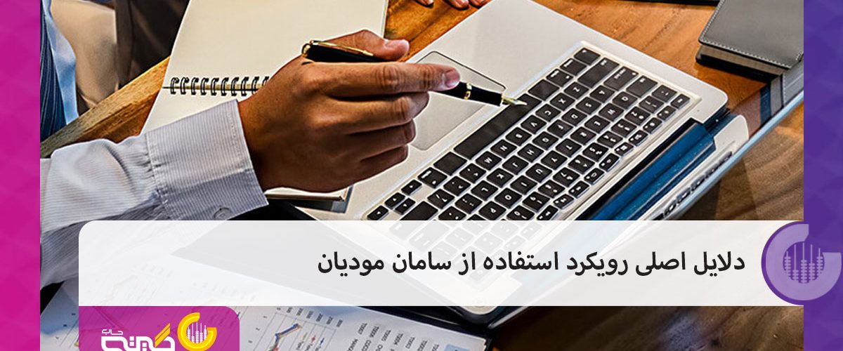 دلایل راه اندازی سامانه مودیان