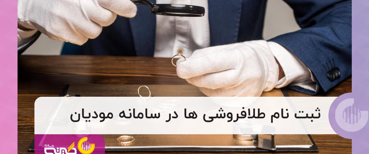 آیا نیاز است طلافروشان در سامانه مودیان ثبت نام کنند؟