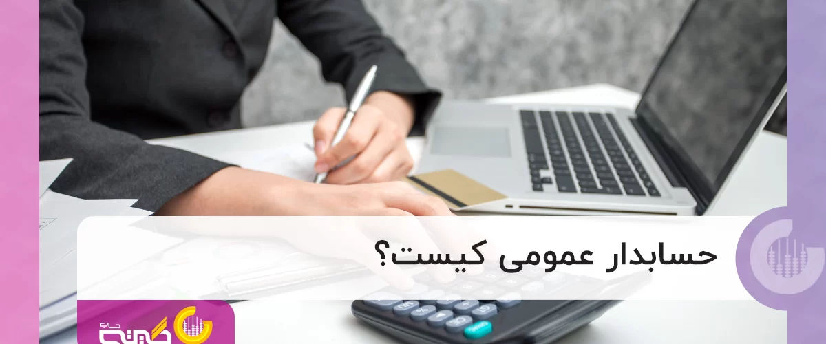 حسابدار عمومی کیست؟