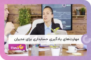 آشنایی با مهارت‌های یادگیری حسابداری برای مدیران