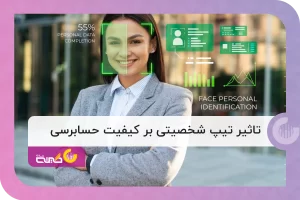 تاثیر تیپ شخصیتی بر کیفیت حسابرسی