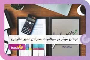 چه عواملی در موفقیت سازمان امور مالیاتی تاثیر گذارند