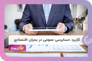 کاربرد حسابرسی عمومی در زمینه ی بحران اقتصادی