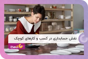 نقش حسابداری در توسعه کسب و کارهای کوچک
