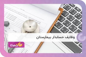 وظایف حسابدار بیمارستان